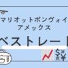 マリオットボンヴォイ　ベストレート保証